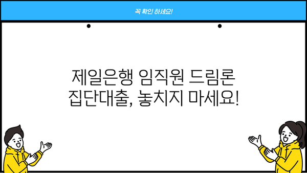 제일은행 임직원 드림론 집단대출| 상품 상세 정보 & 금리 혜택 |  저금리 대출, 집단대출, 직장인 대출