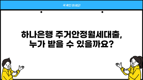 하나은행 주거안정월세대출 완벽 가이드| 자격, 조건, 한도, 금리, 혜택 총정리 | 주거비 부담 완화, 대출 정보, 신청 방법