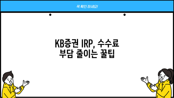 KB증권 IRP 수수료 결제, 이렇게 하세요! | 간편 결제 방법, 수수료 확인, 자세한 가이드
