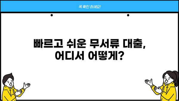 300만원 대출, 서류 없이 받는 방법 알아보기 | 무서류 대출, 간편 대출, 빠른 대출