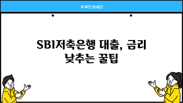 SBI저축은행 대출 금리 비교분석| 나에게 맞는 최적의 조건 찾기 | 대출 상품, 금리 비교, 신청 방법