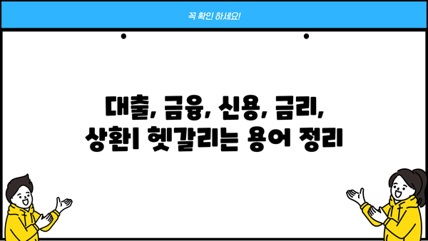 대출 신청 전 알아야 할 필수 용어 10가지 | 대출, 금융, 신용, 금리, 상환
