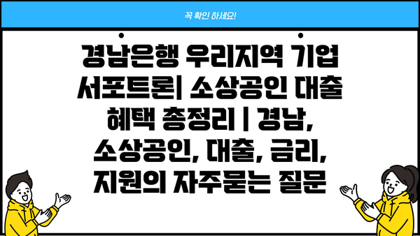 경남은행 우리지역 기업 서포트론| 소상공인 대출 혜택 총정리 | 경남, 소상공인, 대출, 금리, 지원