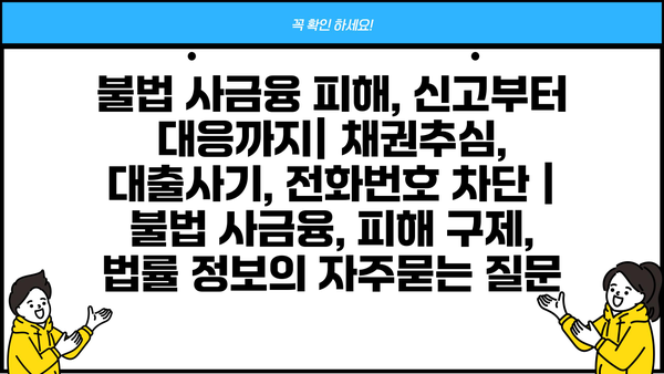 불법 사금융 피해, 신고부터 대응까지| 채권추심, 대출사기, 전화번호 차단 | 불법 사금융, 피해 구제, 법률 정보