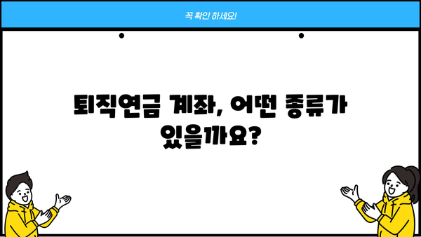 퇴직연금계좌 개설 가이드| 단계별 설명과 주요 확인 사항 | 퇴직연금, 개인형퇴직연금, IRP, 연금저축, 절세
