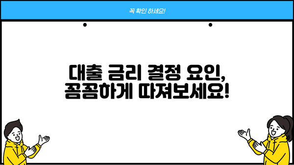 대출 이자율, 어떻게 정해질까요? | 대출 이자 기준, 금리 결정 요인, 신용등급, 금리 비교