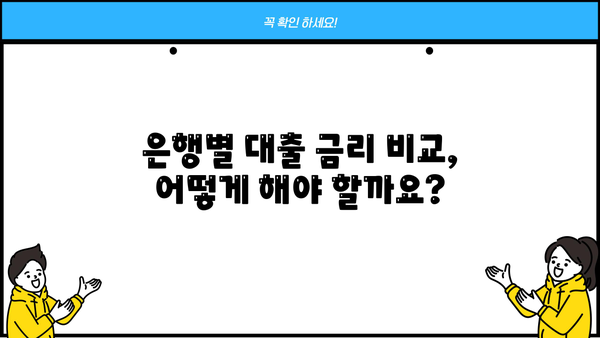 대출 이자율, 어떻게 정해질까요? | 대출 이자 기준, 금리 결정 요인, 신용등급, 금리 비교