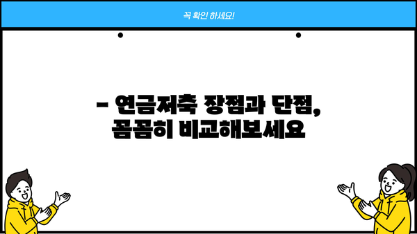 연금저축, 나에게 맞는 최고의 선택은? | 가입 방법 완전 가이드, 장점 & 단점 비교, 추천 상품