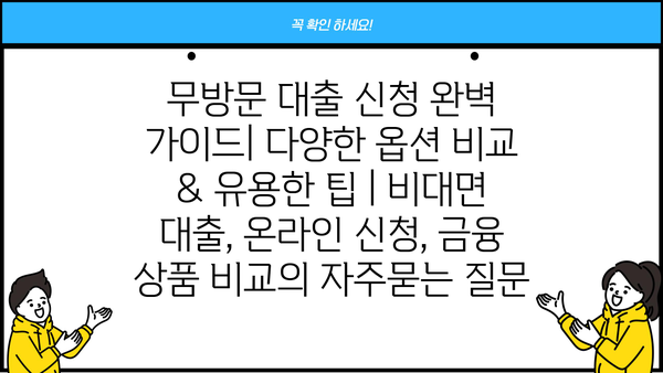 무방문 대출 신청 완벽 가이드| 다양한 옵션 비교 & 유용한 팁 | 비대면 대출, 온라인 신청, 금융 상품 비교