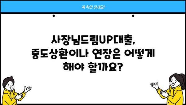 MG새마을금고 사장님드림UP대출 완벽 가이드| 조건, 혜택, 한도, 금리, 중도상환, 서류, 연장까지 | 사업자대출, 소상공인 대출, MG새마을금고
