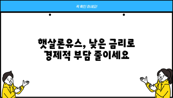 햇살론유스| 대학생&청년, 꼭 알아야 할 혜택과 자금 지원 방법 | 대출 자격, 금리, 신청 방법, 성공 전략