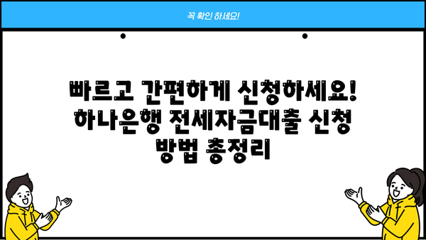 하나은행 고정금리 전세자금대출 완벽 가이드| 금리, 한도, 신청방법 총정리 | 전세, 대출, 금융