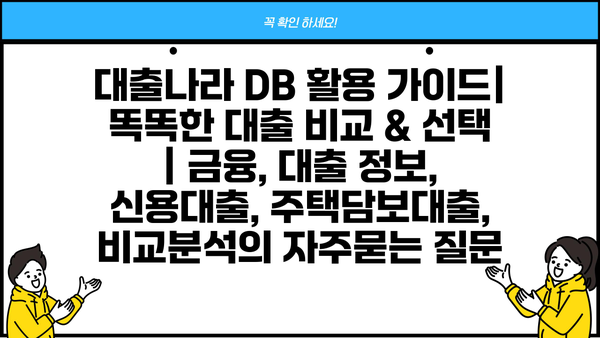 대출나라 DB 활용 가이드| 똑똑한 대출 비교 & 선택 | 금융, 대출 정보, 신용대출, 주택담보대출, 비교분석