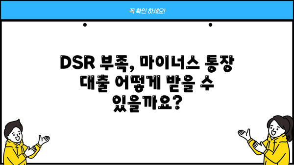 마이너스 통장 신용대출 거절, DSR 부족? 해결책과 대안 알아보기 | DSR, 신용대출, 마이너스 통장, 대출 거절, 대안