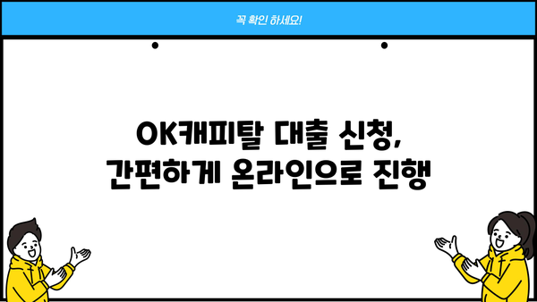 OK캐피탈 대출 상품 비교분석| 나에게 맞는 최적의 조건 찾기 | 금리 비교, 한도, 대출 신청