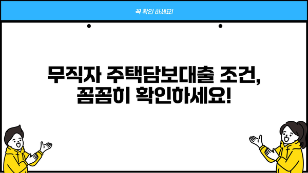 무직자도 주택담보대출 가능할까요? | 조건, 방법, 주의사항 총정리