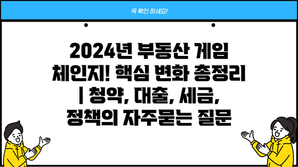 2024년 부동산 게임 체인지! 핵심 변화 총정리 | 청약, 대출, 세금, 정책