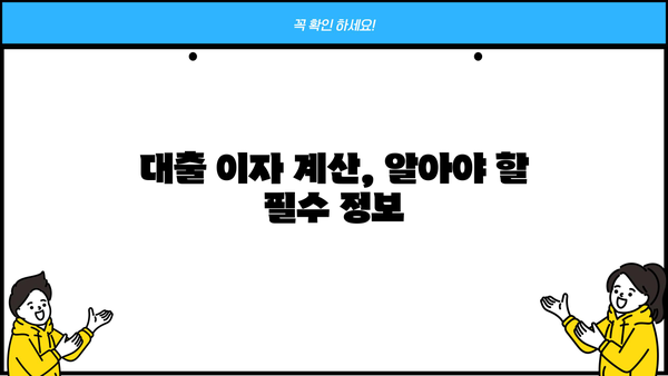 대출 이자 계산법 완벽 가이드 | 신용대출, 주택담보대출, 자동차대출 이자 계산