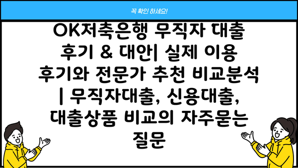 OK저축은행 무직자 대출 후기 & 대안| 실제 이용 후기와 전문가 추천 비교분석 | 무직자대출, 신용대출, 대출상품 비교