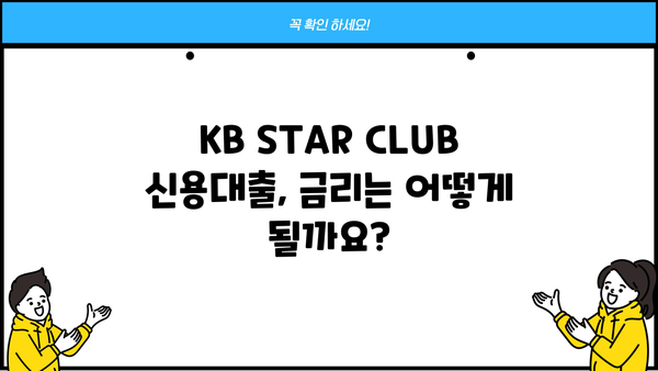 국민은행 KB STAR CLUB 신용대출 완벽 가이드| 자격, 한도, 금리, 혜택, 신청 방법 총정리 | 신용대출, 금융 정보, 대출 상품 비교