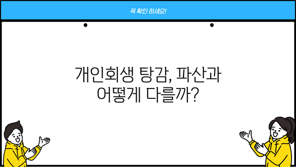 개인회생 탕감율, 얼마나 받을 수 있을까요? | 개인회생, 탕감, 파산, 채무, 법률