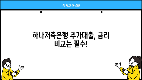 하나저축은행 추가대출, 나에게 맞는 조건은? | 신용대출, 주택담보대출, 한도 & 금리 비교