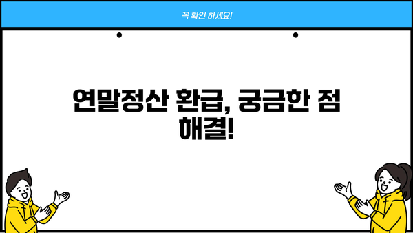 2023년 교사 연말정산 환급일 확인 및 환급받는 방법 | 연말정산, 환급, 세금