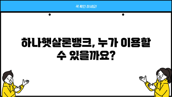 하나은행 하나햇살론뱅크 | 정책서민금융상품 대상, 한도, 금리, 필요서류 완벽 가이드 | 서민금융, 저금리 대출, 신용대출