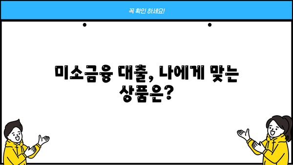 미소금융 대출 자격 조건 완벽 가이드| 신청 방법부터 성공 전략까지 | 미소금융, 서민금융, 대출 자격, 신청 절차
