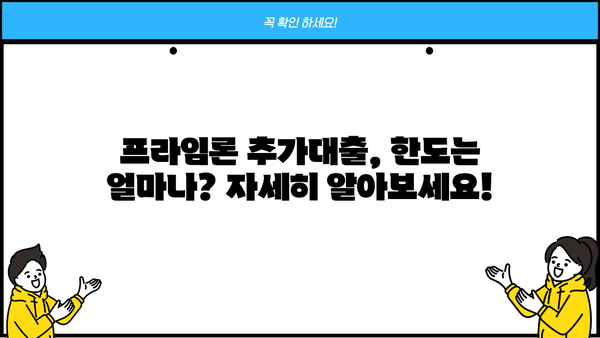 하나저축은행 직장인 프라임론 | 금리, 신용대출, 추가대출 상세 분석 | 직장인 대출, 저금리 대출, 한도 정보