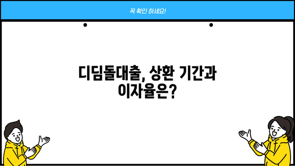내집마련 디딤돌대출 상환방식 완벽 가이드 | 대출금리, 상환기간, 상환방법 총정리