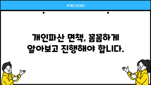 개인파산 면책 후에도 빚은 남을까요? | 개인파산, 면책, 빚, 잔여채무, 파산절차