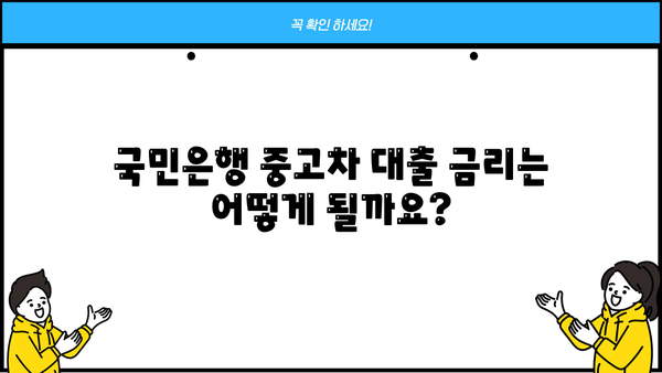 국민은행 중고차 대출 완벽 가이드| 자격, 한도, 금리, 상환까지 | 중고차 구매, 금융 정보, 대출 조건