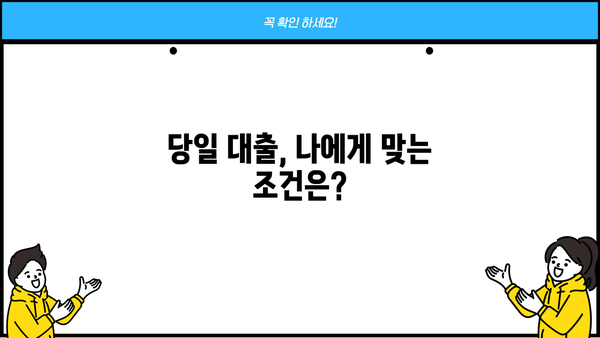 200만원 당일 대출, 급하게 필요할 때 어떻게 해야 할까요? | 당일 대출, 소액 대출, 긴급 대출, 대출 조건