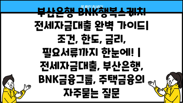 부산은행 BNK행복스케치 전세자금대출 완벽 가이드| 조건, 한도, 금리, 필요서류까지 한눈에! | 전세자금대출, 부산은행, BNK금융그룹, 주택금융