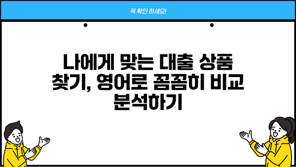 대출 용어 영어로 완벽 정복| 은행 업무, 서류, 금융 용어까지! | 대출, 영어, 금융, 용어, 은행, 서류