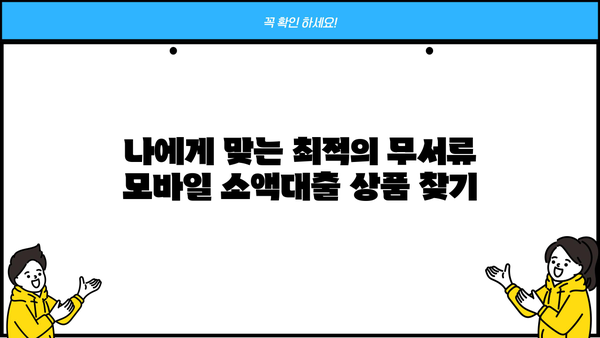 무서류 모바일 소액대출 비대면 신청, 이렇게 하면 됩니다! | 간편 신청, 빠른 승인, 즉시 입금