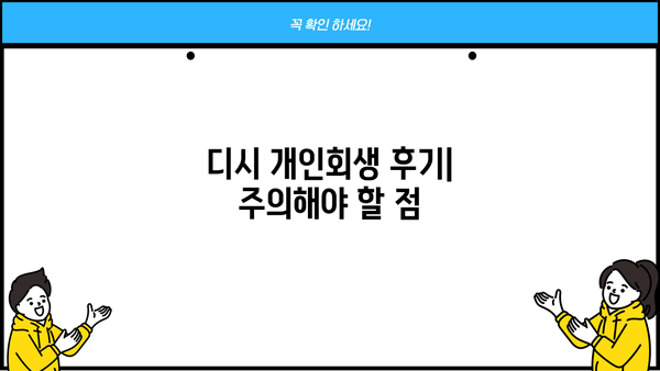 개인회생 디시 이용 후기| 실제 경험담과 주의사항 | 개인회생, 디시인사이드, 빚 탕감, 법률 정보