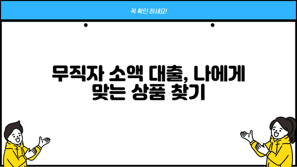 당일 입금! 무직자 소액 생계비 대출 긴급 지원 |  빠른 승인, 최저 금리, 신청 방법