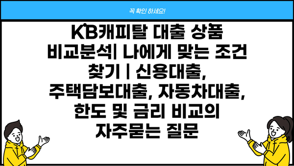 KB캐피탈 대출 상품 비교분석| 나에게 맞는 조건 찾기 | 신용대출, 주택담보대출, 자동차대출, 한도 및 금리 비교