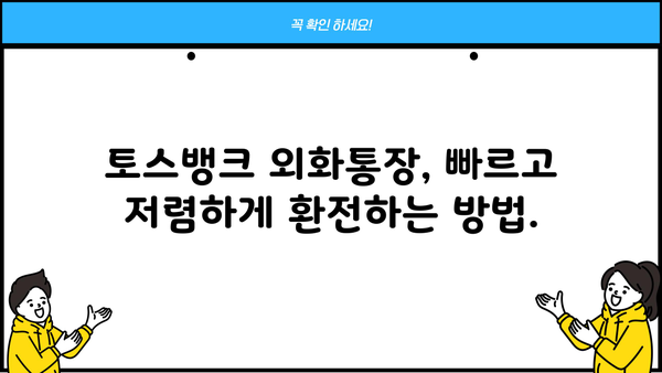 토스뱅크 외화통장 환전| 빠르고 간편하게 환율 우대 혜택 받는 방법 | 토스뱅크, 외화, 환전, 환율 우대, 수수료