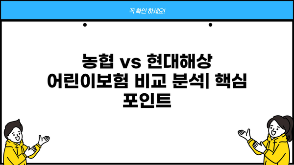 농협 vs 현대해상 어린이보험, 보장 내용 & 가입 나이 비교분석 | 어린이보험 추천, 보험료 비교, 핵심 보장