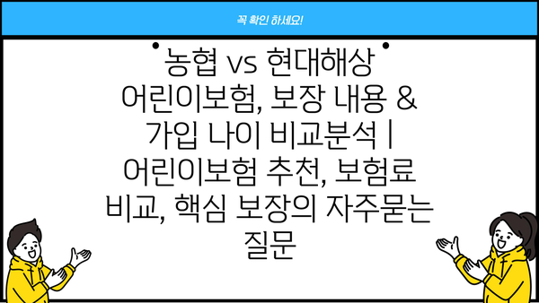 농협 vs 현대해상 어린이보험, 보장 내용 & 가입 나이 비교분석 | 어린이보험 추천, 보험료 비교, 핵심 보장