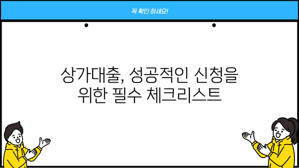 상가대출 성공 전략| 최적의 신청 조건 완벽 가이드 | 상가대출, 신청 조건, 대출 승인, 성공 전략