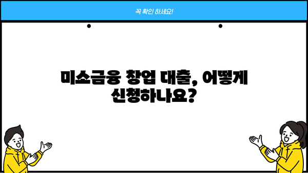 미소금융 창업 대출 시작하기| 필요한 정보와 절차 완벽 가이드 | 창업, 소상공인, 대출, 미소금융, 지원