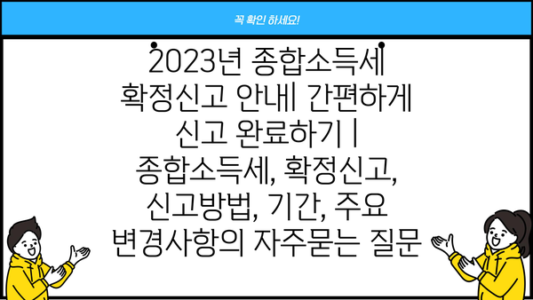 2023년 종합소득세 확정신고 안내| 간편하게 신고 완료하기 | 종합소득세, 확정신고, 신고방법, 기간, 주요 변경사항