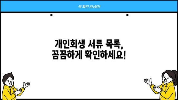 개인회생 신청, 필요한 서류 완벽 정리 | 개인회생, 서류 목록, 신청 방법, 준비물