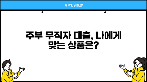 주부 무직자, 당일 200~500만원 대출 가능할까요? | 조건, 신청방법, 주의사항 총정리