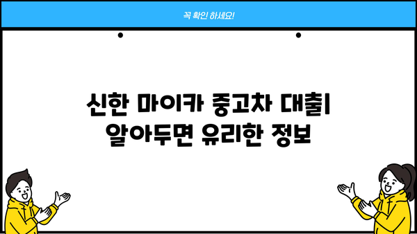 신한 마이카 중고차 대출| 금리, 한도, 기간 비교분석 | 중고차 구매, 대출 조건, 신용등급