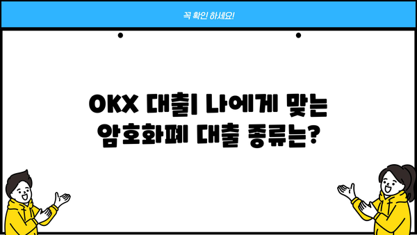 OKX 대출 이용 가이드| 종류, 금리, 신청 방법 총정리 | OKX, 암호화폐 대출, 디지털 자산 대출,  가상자산 대출